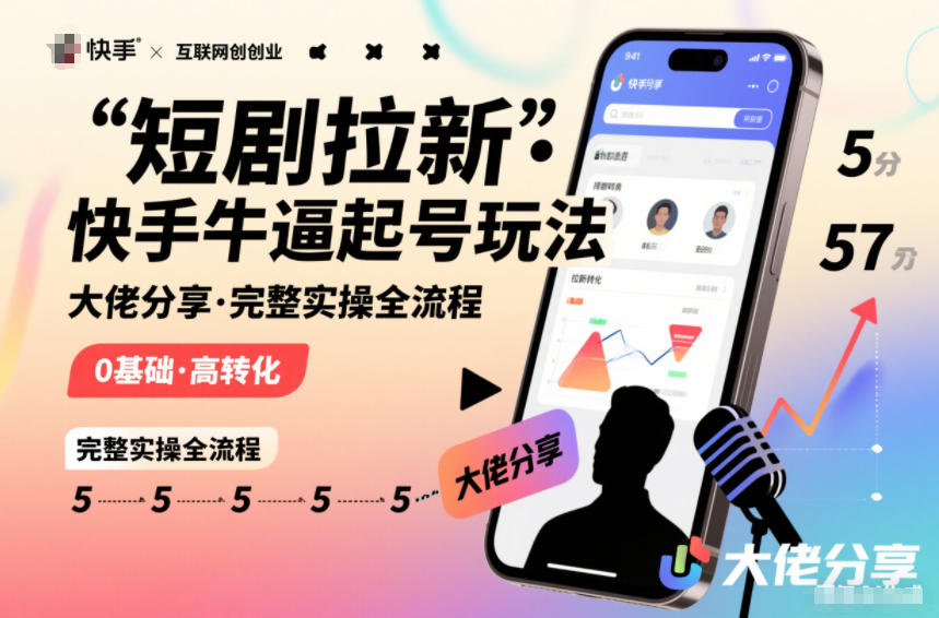 短剧拉新快手大佬分享快手牛逼起号玩法完整实操全流程网创吧-网创项目资源站-副业项目-创业项目-搞钱项目网创吧