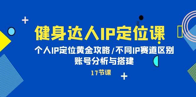 (10084期)健身达人IP定位课:个人IP定位黄金攻略/不同IP赛道区别/账号分析与搭建网创吧-网创项目资源站-副业项目-创业项目-搞钱项目网创吧