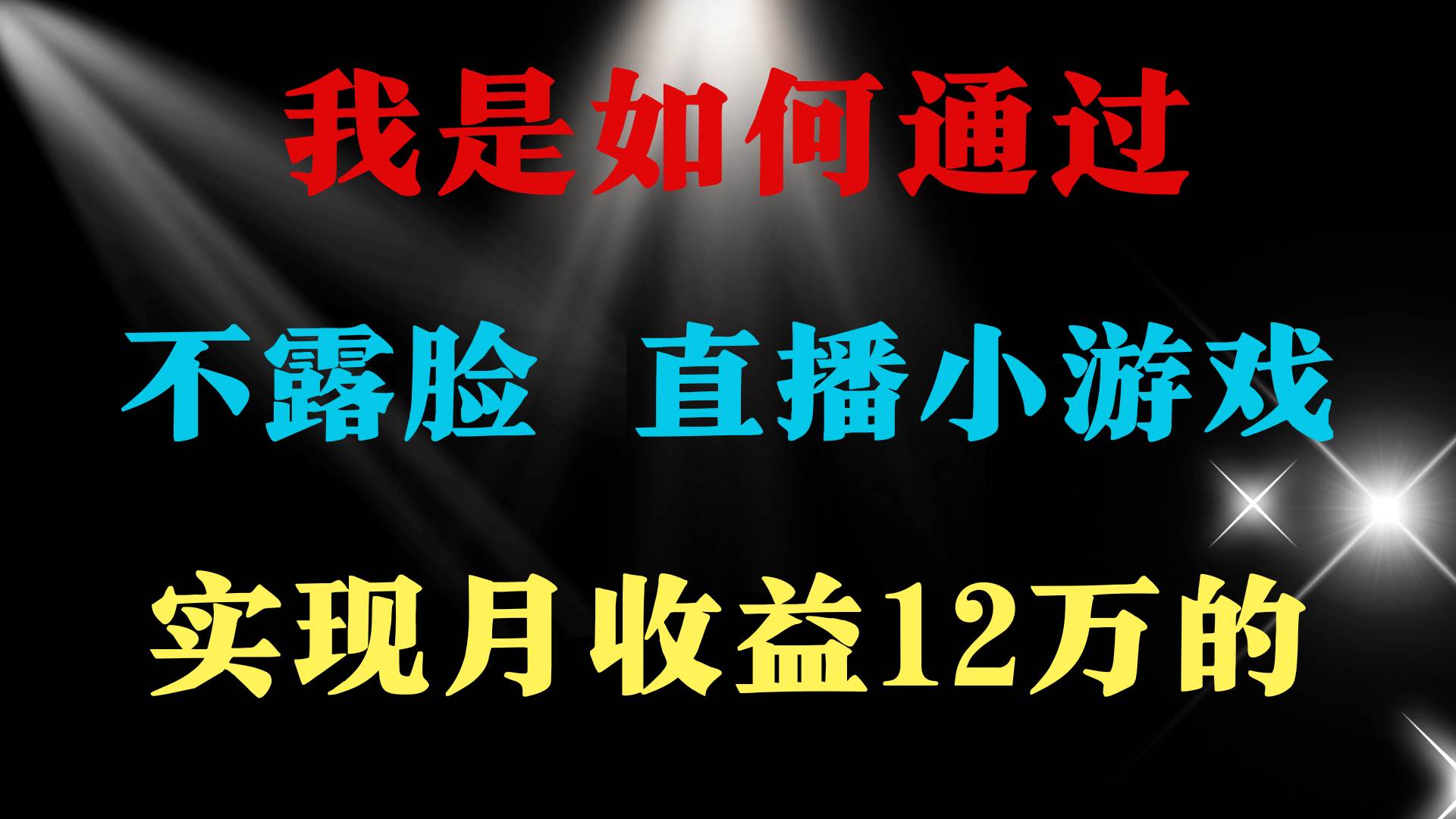 (9581期)2024年好项目分享 ,月收益15万+,不用露脸只说话直播找茬类小游戏,非...网创吧-网创项目资源站-副业项目-创业项目-搞钱项目网创吧