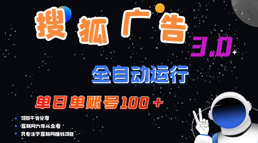 (12102期)搜狐广告掘金,单日单账号100+,可无限放大网创吧-网创项目资源站-副业项目-创业项目-搞钱项目网创吧