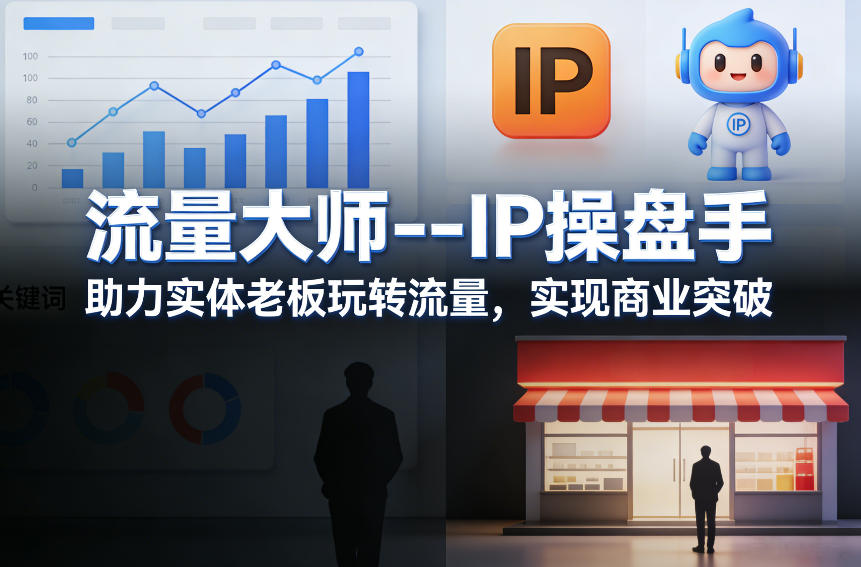 流量大师—IP操盘手,助力实体老板玩转流量,实现商业突破网创吧-网创项目资源站-副业项目-创业项目-搞钱项目网创吧