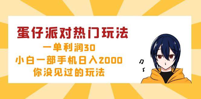 (12825期)蛋仔派对热门玩法,一单利润30,小白一部手机日入2000+,你没见过的玩法网创吧-网创项目资源站-副业项目-创业项目-搞钱项目网创吧