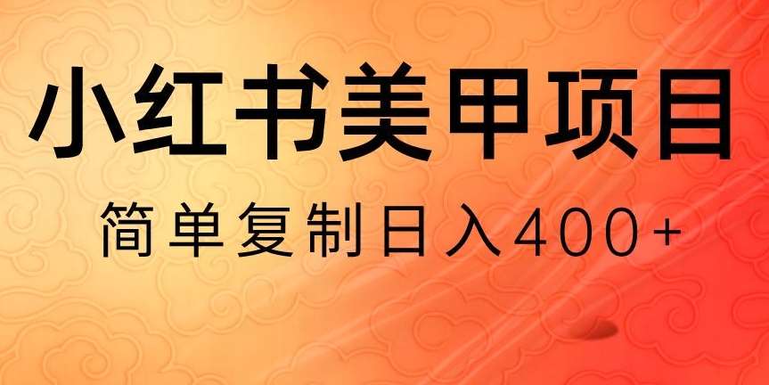 小红书搬砖项目,无货源美甲美睫,日入400一1000+【揭秘】网创吧-网创项目资源站-副业项目-创业项目-搞钱项目网创吧