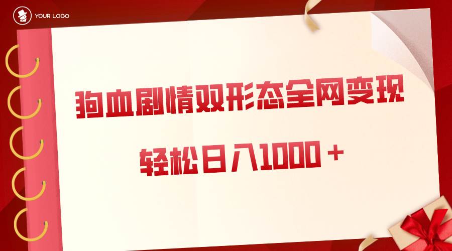 (8517期)狗血剧情多渠道变现,双形态全网布局,轻松日入1000+,保姆级项目拆解网创吧-网创项目资源站-副业项目-创业项目-搞钱项目网创吧