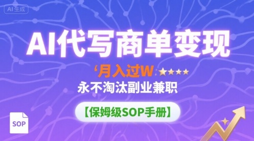 AI代写商单变现,月入过W,永不淘汰副业兼职【保姆级SOP手册】网创吧-网创项目资源站-副业项目-创业项目-搞钱项目网创吧