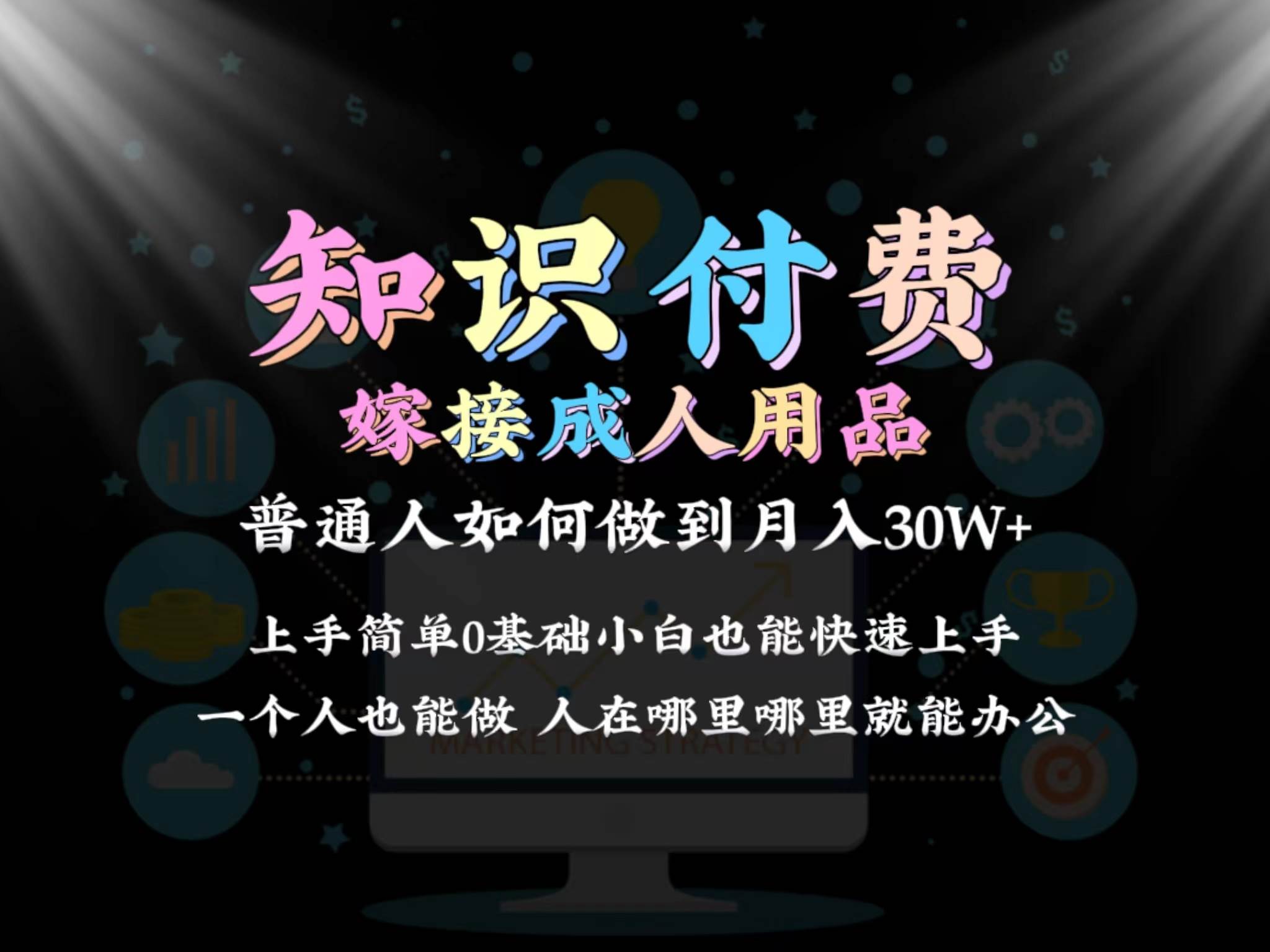 (9072期)2024普通人做知识付费结合成人用品如何实现单月变现30w 保姆教学1.0网创吧-网创项目资源站-副业项目-创业项目-搞钱项目网创吧