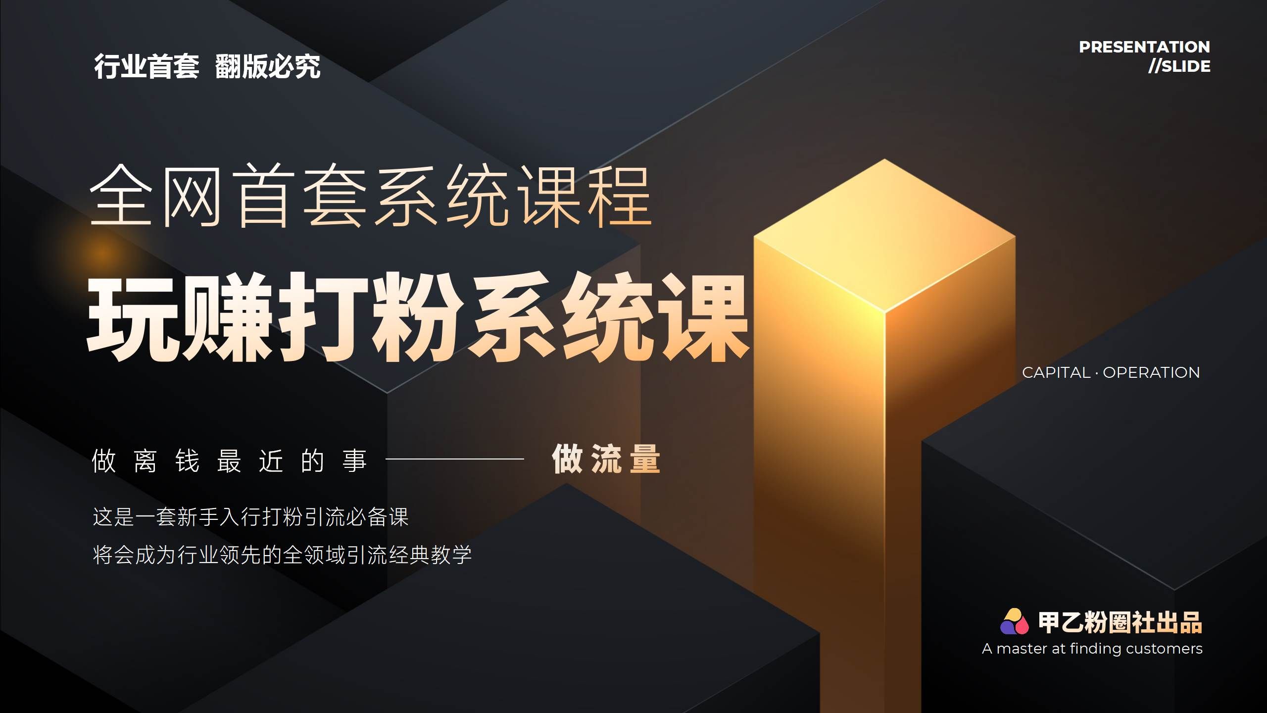 (12037期)全网首套系统打粉课,日入3000+,手把手各行引流SOP团队实战教程网创吧-网创项目资源站-副业项目-创业项目-搞钱项目网创吧