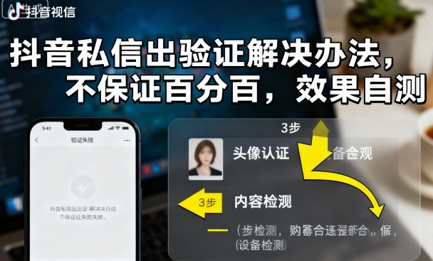抖音私信出验证解决办法,不保证百分百,效果自测网创吧-网创项目资源站-副业项目-创业项目-搞钱项目网创吧