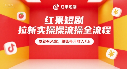 红果短剧拉新实操全流程,发就有米拿,单账号月收入几k网创吧-网创项目资源站-副业项目-创业项目-搞钱项目网创吧