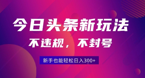 2025今日头条原创玩法5.0,不违规不封号,零门槛新手跟着做也能日入3张+网创吧-网创项目资源站-副业项目-创业项目-搞钱项目网创吧