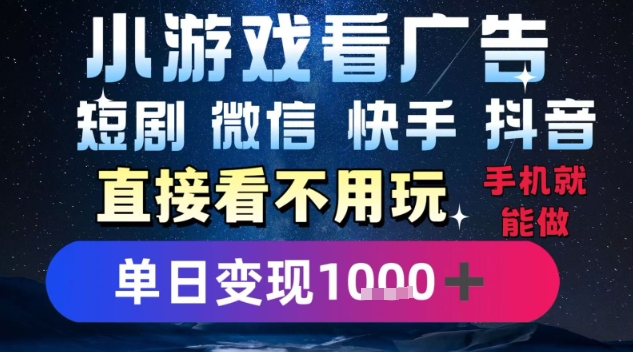 2025躺挣新招!一部手机,每天1小时,光看广告就能日入1k+,微信抖音快手通吃【揭秘】网创吧-网创项目资源站-副业项目-创业项目-搞钱项目网创吧
