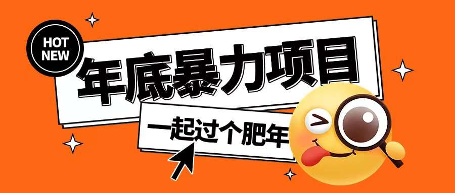 年底暴力项目,多开抢红包玩法简单无脑年底吃一波肉【揭秘】网创吧-网创项目资源站-副业项目-创业项目-搞钱项目网创吧