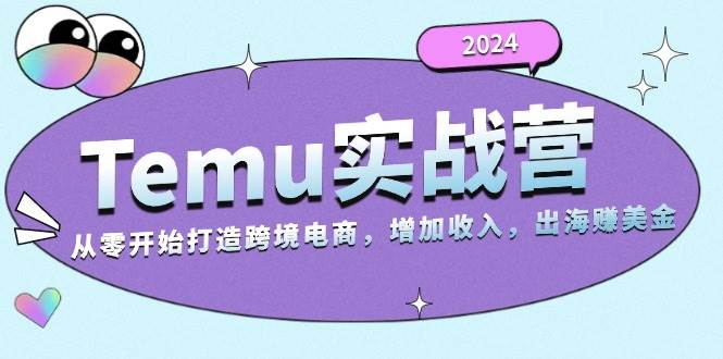 (13266期)2024Temu实战营:从零开始打造跨境电商,增加收入,出海赚美金网创吧-网创项目资源站-副业项目-创业项目-搞钱项目网创吧