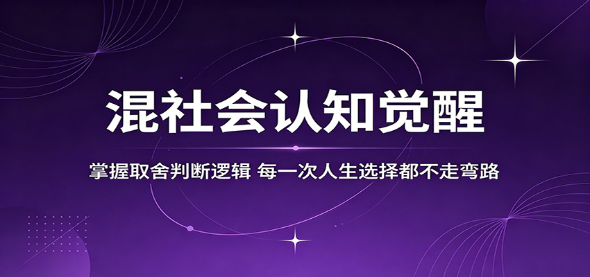 混社会认知觉醒,掌握取舍判断逻辑,每一次人生选择都不走弯路网创吧-网创项目资源站-副业项目-创业项目-搞钱项目网创吧