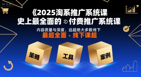 2025淘系推广系统课,史上最全面的付费推广系统课,内容质量与深度,远超绝大多数线下课网创吧-网创项目资源站-副业项目-创业项目-搞钱项目网创吧