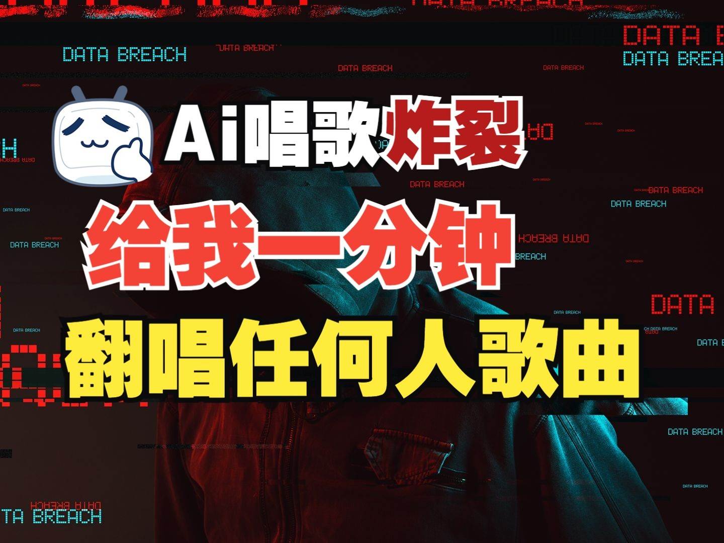 最新爆款赛道,AI明星翻热曲,一月爆粉30万+,小白也能上手,月入轻松过万网创吧-网创项目资源站-副业项目-创业项目-搞钱项目网创吧