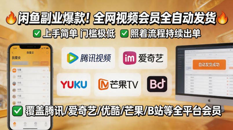 闲鱼售卖全网视频会员副业，全自动发货，上手简单、门槛极低，照着流程就能持续出单网创吧-网创项目资源站-副业项目-创业项目-搞钱项目网创吧