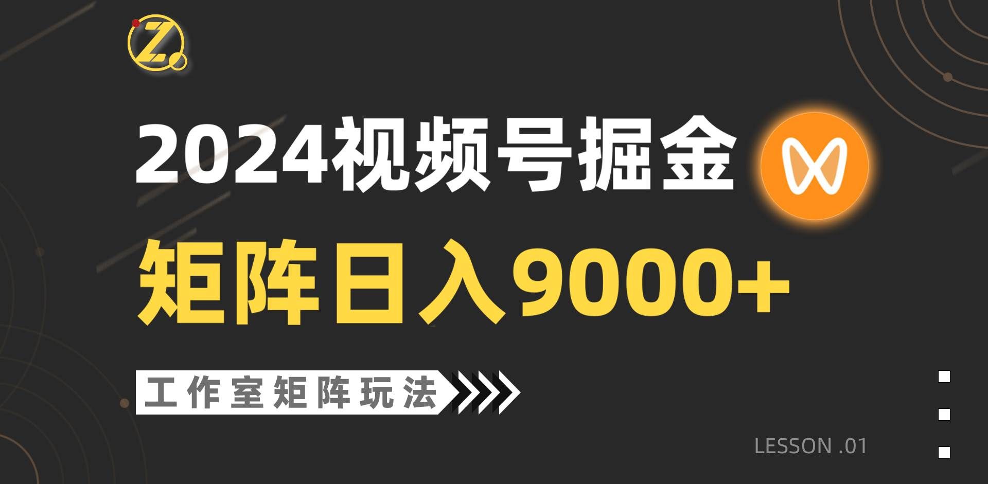 (9709期)【蓝海项目】2024视频号自然流带货,工作室落地玩法,单个直播间日入9000+网创吧-网创项目资源站-副业项目-创业项目-搞钱项目网创吧