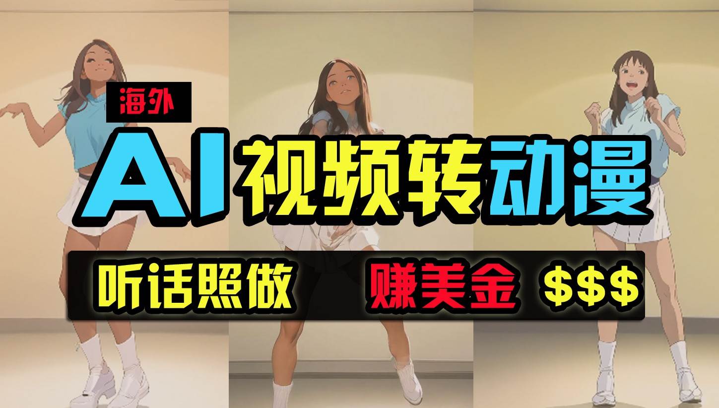 海外美女跳舞转动漫,暴力玩法,无脑搬运,听话照做,月入2万+【原创新玩法】网创吧-网创项目资源站-副业项目-创业项目-搞钱项目网创吧