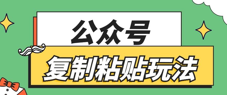 公众号复制粘贴玩法，月入20000+，新闻信息差项目，新手可操作网创吧-网创项目资源站-副业项目-创业项目-搞钱项目网创吧