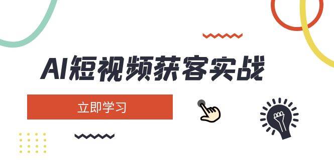 (14547期)AI短视频获客实战:涵盖矩阵营销、搭建、定位、素材拍摄、起号、变现等网创吧-网创项目资源站-副业项目-创业项目-搞钱项目网创吧