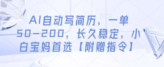 AI自动写简历,一单50-200,长久稳定,小白宝妈首选【附赠指令】网创吧-网创项目资源站-副业项目-创业项目-搞钱项目网创吧