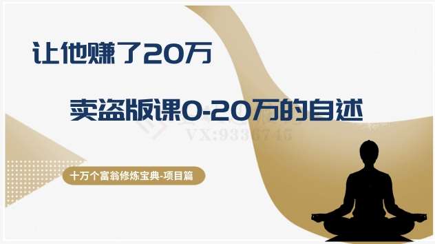 十万个富翁修炼宝典之9.让他赚了20万,卖盗版课0-20万的自述网创吧-网创项目资源站-副业项目-创业项目-搞钱项目网创吧