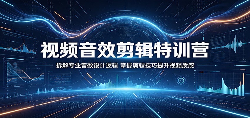 视频音效剪辑特训营:拆解专业音效设计逻辑,掌握剪辑技巧提升视频质感网创吧-网创项目资源站-副业项目-创业项目-搞钱项目网创吧