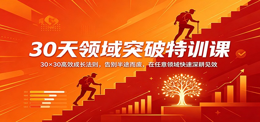 30天领域突破特训课：30×30高效成长法则，告别半途而废，在任意领域快速深耕见效网创吧-网创项目资源站-副业项目-创业项目-搞钱项目网创吧