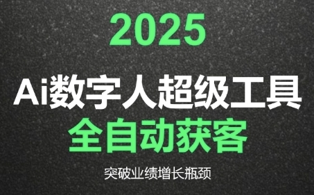 2025Ai数字人工具自动获客，教你借AI重塑获客流程，突破业绩增长瓶颈网创吧-网创项目资源站-副业项目-创业项目-搞钱项目网创吧