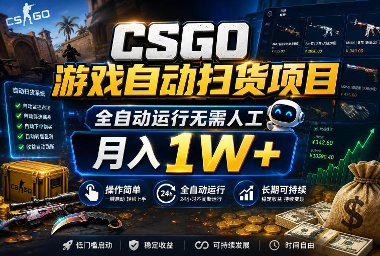 CSGO游戏自动扫货项目,全自动运行无需人工,月入1W+,操作简单,长期可持续【揭秘】网创吧-网创项目资源站-副业项目-创业项目-搞钱项目网创吧