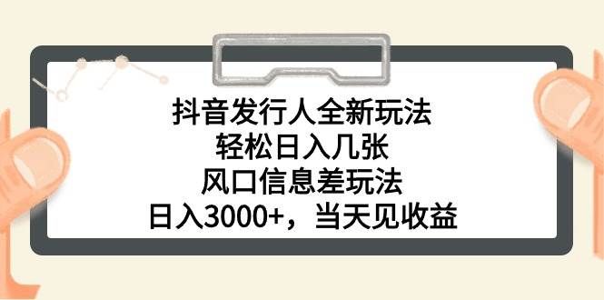 （10700期）抖音发行人全新玩法，轻松日入几张，风口信息差玩法，日入3000+，当天...网创吧-网创项目资源站-副业项目-创业项目-搞钱项目网创吧