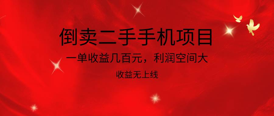 倒卖二手手机项目，一单收益几百元，利润空间大，收益高，收益无上线网创吧-网创项目资源站-副业项目-创业项目-搞钱项目网创吧