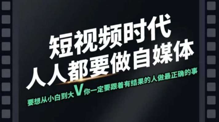短视频实战课,专注个人IP打造,您的专属短视频实战训练营课程网创吧-网创项目资源站-副业项目-创业项目-搞钱项目网创吧