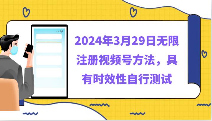 2024年3月29日无限注册视频号方法，具有时效性自行测试网创吧-网创项目资源站-副业项目-创业项目-搞钱项目网创吧