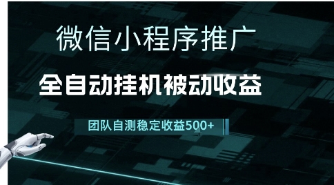 小程序推广项目最新3.0，上手简单，长期稳定，独家引流方法，让你真正实现睡后收入【揭秘】网创吧-网创项目资源站-副业项目-创业项目-搞钱项目网创吧