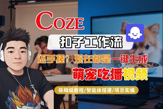 Coze智能体工作流一键生成“萌宠吃播视频“短视频,全流程保姆级教学网创吧-网创项目资源站-副业项目-创业项目-搞钱项目网创吧