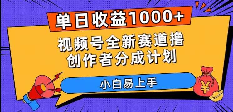 单日收益1000+,视频号全新赛道撸创作者分成计划,小白易上手【揭秘】网创吧-网创项目资源站-副业项目-创业项目-搞钱项目网创吧