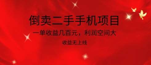 倒卖二手手机项目,一单收益几百元,利润空间大,收益高,收益无上线【揭秘】网创吧-网创项目资源站-副业项目-创业项目-搞钱项目网创吧