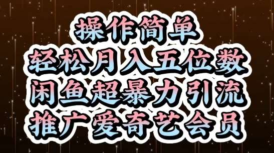 闲鱼超暴力引流推广爱奇艺会员,操作简单,轻松月入5位数网创吧-网创项目资源站-副业项目-创业项目-搞钱项目网创吧