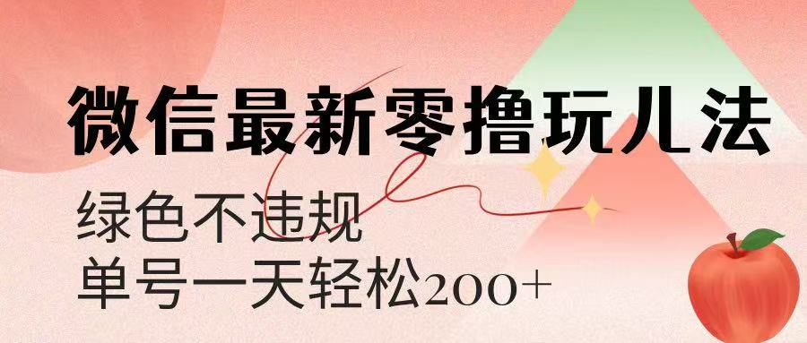 微信阅读最新零撸玩儿法,单号一天200+,绿色不违规网创吧-网创项目资源站-副业项目-创业项目-搞钱项目网创吧