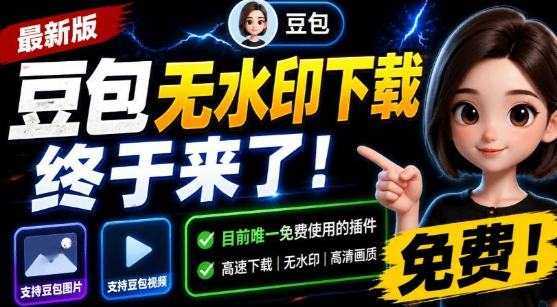 最新豆包无水印下载终于来了!支持豆包图片+视频,15秒视频配置本地账户管理及批量下载,浏览器插件网创吧-网创项目资源站-副业项目-创业项目-搞钱项目网创吧