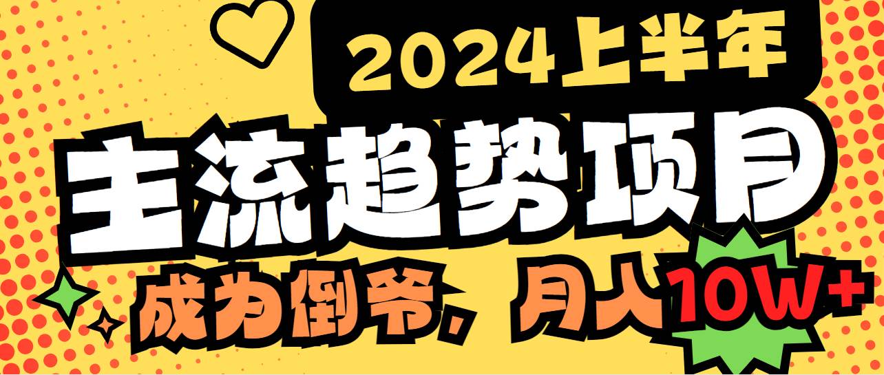 (9086期)2024上半年主流趋势项目,打造中间商模式,成为倒爷,易上手,用心做,...网创吧-网创项目资源站-副业项目-创业项目-搞钱项目网创吧
