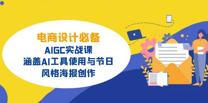 (14522期)电商设计必备!AIGC实战课,涵盖AI工具使用与节日、风格海报创作网创吧-网创项目资源站-副业项目-创业项目-搞钱项目网创吧