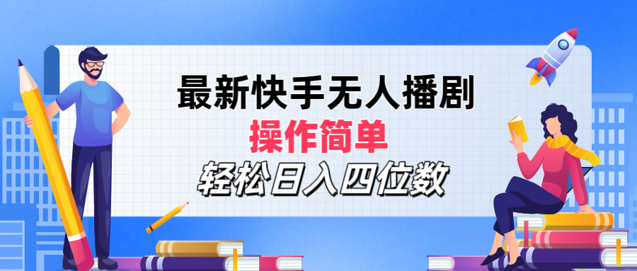 图片[1]网创吧-网创项目资源站-副业项目-创业项目-搞钱项目最新快手无人播剧，操作简单，轻松日入四位数网创吧-网创项目资源站-副业项目-创业项目-搞钱项目网创吧