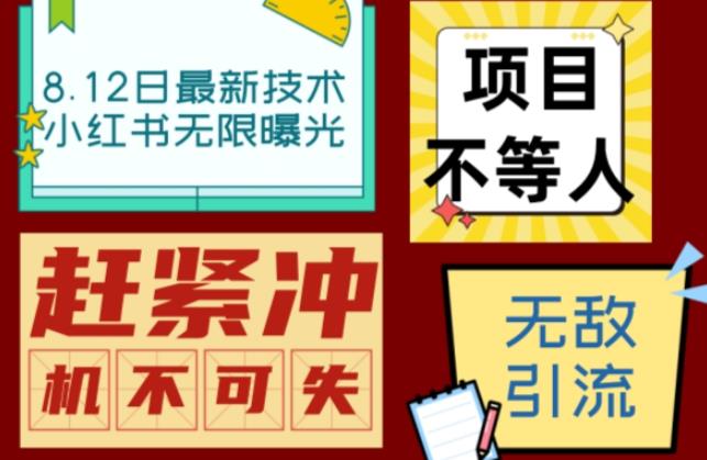 小红书8月最新技术无限曝光亲测单账号日引流精准粉100+轻松无压力(脚本+教程)网创吧-网创项目资源站-副业项目-创业项目-搞钱项目网创吧