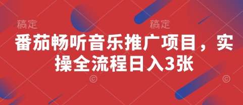 番茄畅听音乐推广项目,实操全流程日入3张网创吧-网创项目资源站-副业项目-创业项目-搞钱项目网创吧