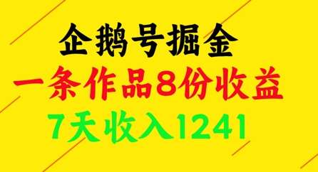 企鹅号掘金,一条作品8份收益,7天收入1241网创吧-网创项目资源站-副业项目-创业项目-搞钱项目网创吧