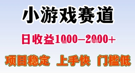 暑期暴力一天收益1-2k+ 稳定项目,小游戏赛道,项目稳定,上手快,门槛低【揭秘】网创吧-网创项目资源站-副业项目-创业项目-搞钱项目网创吧