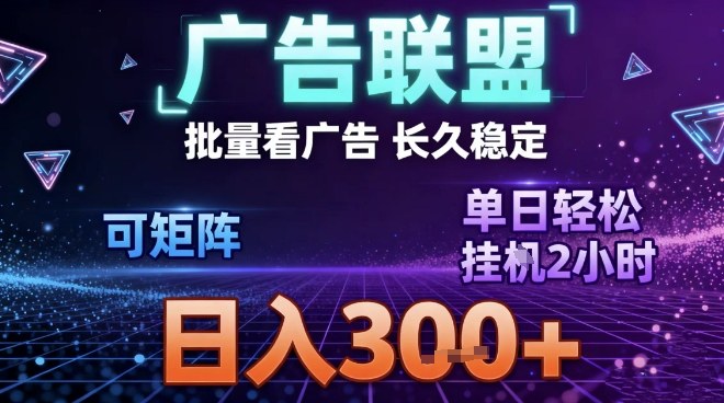 最新广告联盟全自动掘金,长期稳定,单窗口最高收益30+,可矩阵日入3张【揭秘】网创吧-网创项目资源站-副业项目-创业项目-搞钱项目网创吧